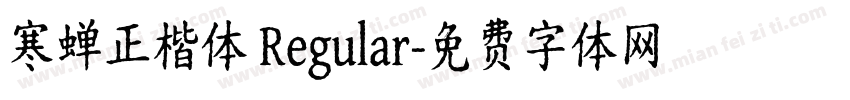 寒蝉正楷体 Regular字体转换